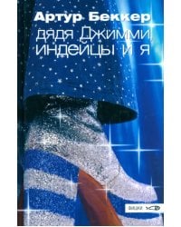 Дядя Джимми, индейцы и я