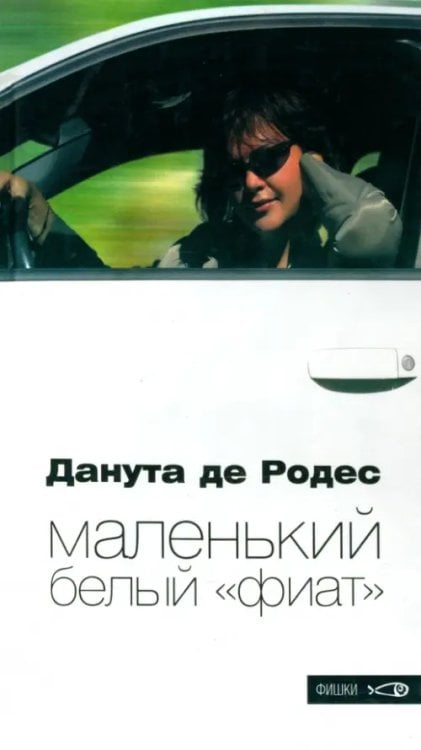 Фишки Маленький белый "фиат"