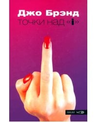 Точки над "i"