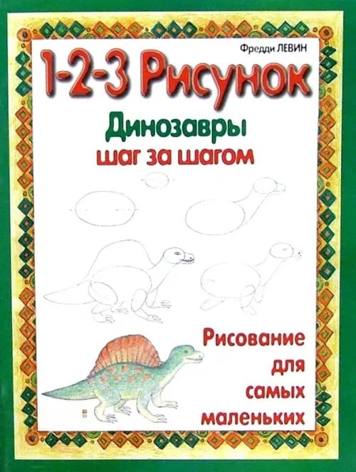Динозавры. 1-2-3 рисунок Динозавры. 1-2-3 рисунок