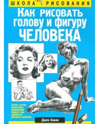 Как рисовать голову и фигуру человека