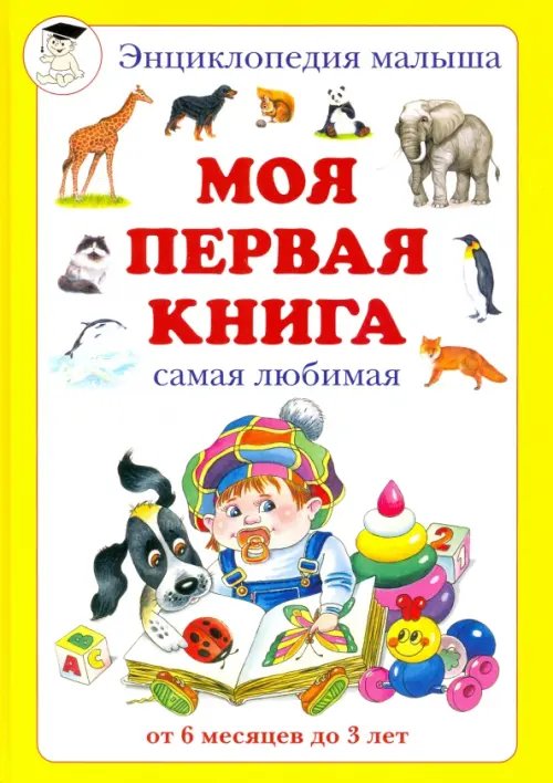 Моя первая книга Моя первая книга. Самая любимая. От 6 месяцев до 3 лет