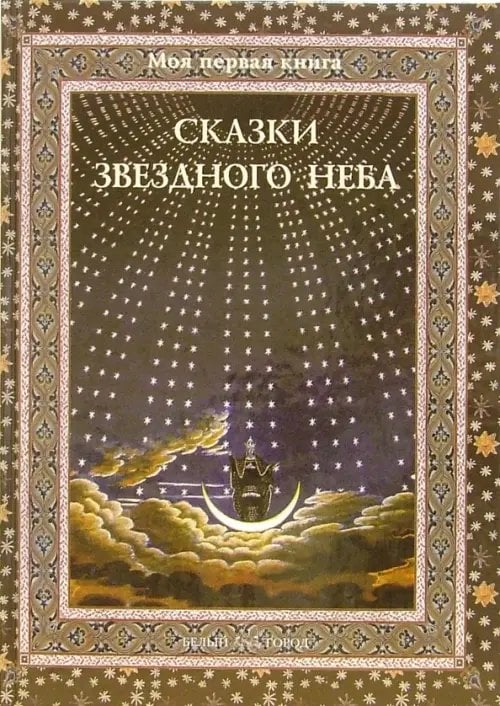 Моя первая книга Сказки звездного неба