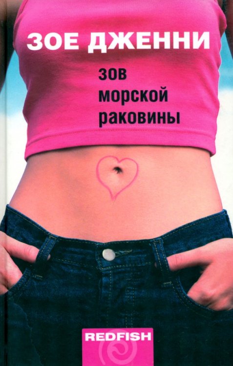 RedFish Зов морской раковины