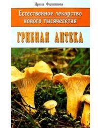 Грибная аптека. Естественное лекарство нового тысячелетия
