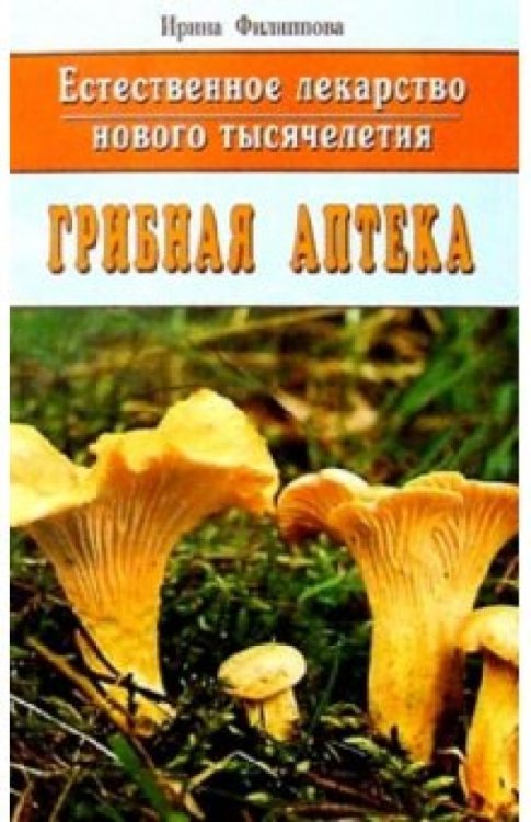 Грибная аптека. Естественное лекарство нового тысячелетия