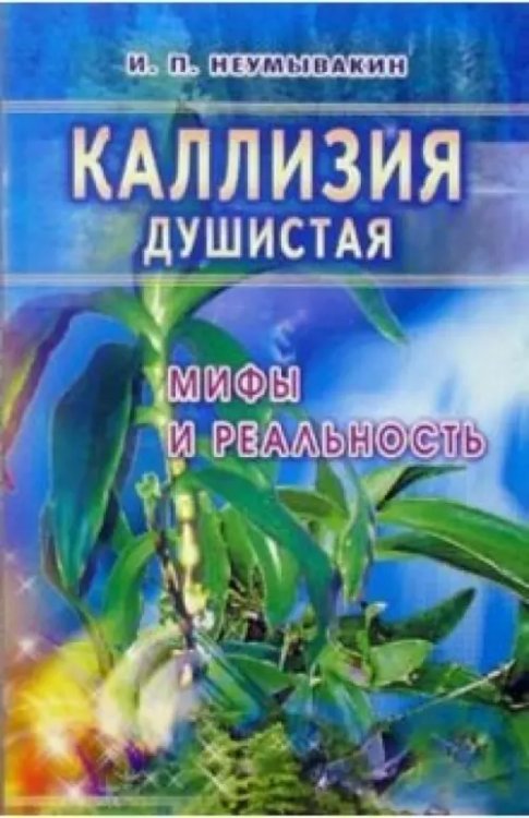 Обложка книги «Каллизия душистая: мифы и реальность» — Неумывакин Иван Павлович, ISBN 9785885032605