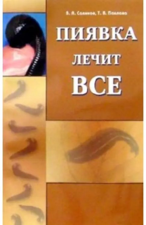 Пиявка лечит все