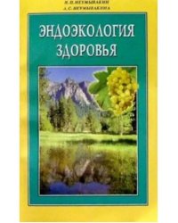Эндоэкология здоровья