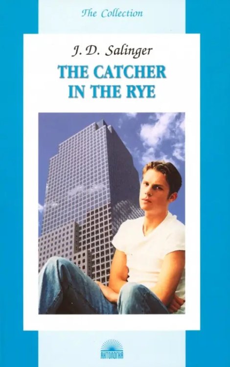 Английский язык - книги для чтения The Catcher in the Rye