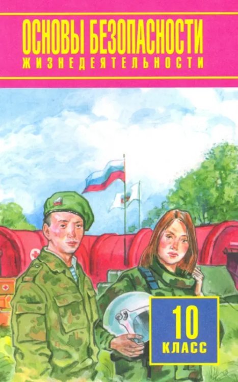 Основы безопасности жизнедеятельности. 10 класс. Базовый уровень. Учебное пособие