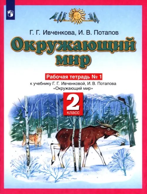Планета знаний Окружающий мир. 2 класс. Рабочая тетрадь №1 к учебнику Г.Г. Ивченковой, И.В. Потапова. ФГОС