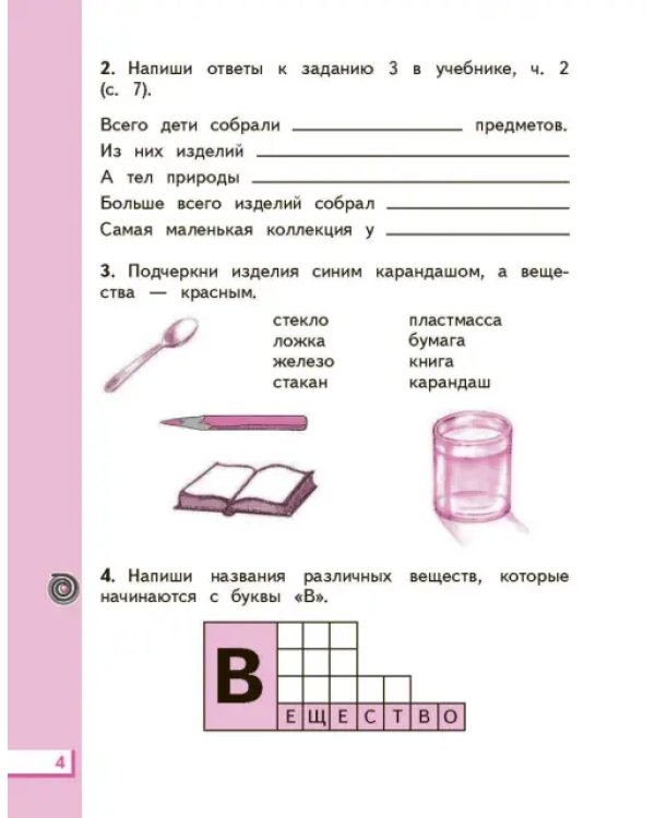 Окружающий мир. Рабочая тетрадь №2. 2 класс. ФГОС