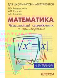 Наглядный справочник по математике с примерами. Для абитуриентов, школьников, учителей
