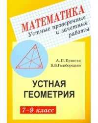 Геометрия. 7-9 классы. Устные проверочные и зачетные работы