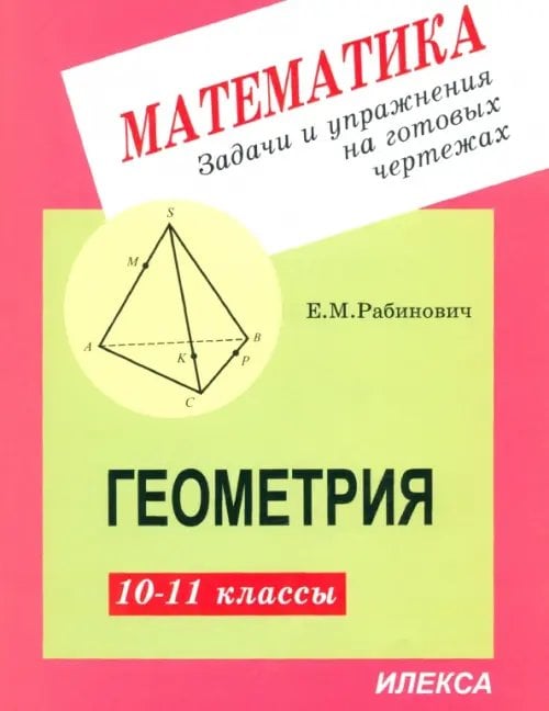 Справочники и сборники задач по математике Геометрия. 10-11 классы. Задачи и упражнения на готовых чертежах