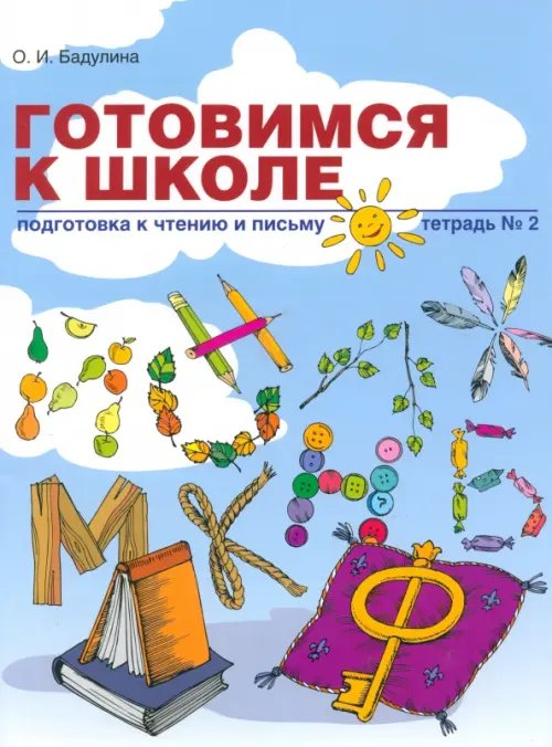 Готовимся к школе Готовимся к школе. Подготовка к чтению и письму. Тетрадь №2