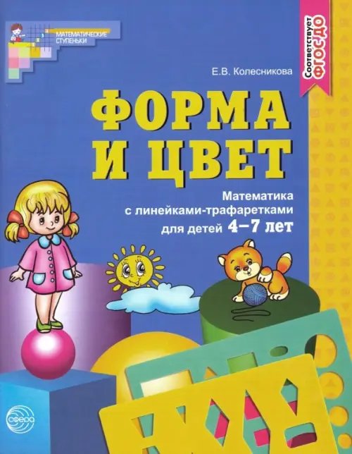 Форма и цвет. Математика с линейками-трафаретами для детей 4-7 лет. ФГОС ДО