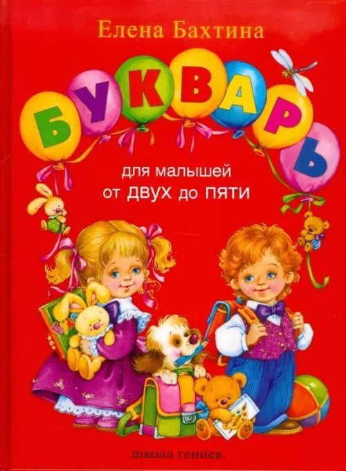 Уроки Школы Гениев Букварь для малышей от 2 до 5