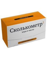Игра в числа. Сколькометр