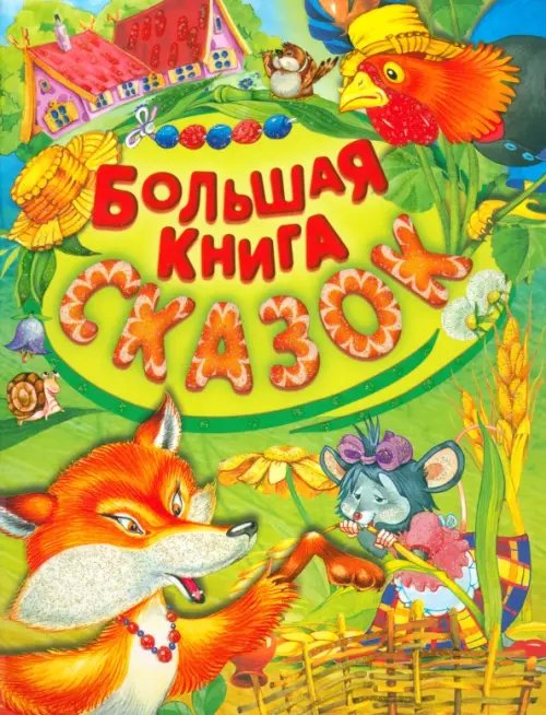 Детские подарочные иллюстрированные книги Большая книга сказок