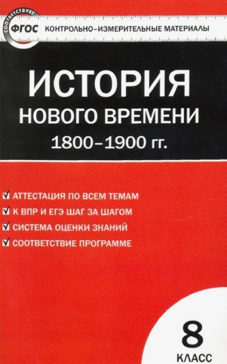 КИМ Всеобщая история. История Нового времени. 1800-1900 гг. 8 класс. КИМ. ФГОС