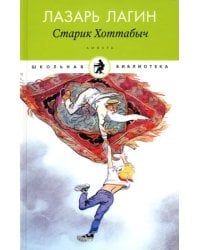 Старик Хоттабыч