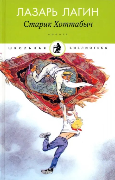 Школьная библиотека Старик Хоттабыч