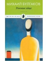 Роковые яйца