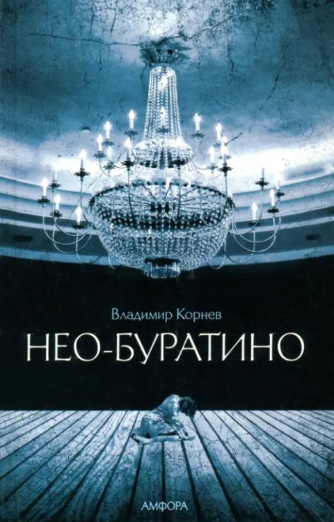 Нео-Буратино Нео-Буратино