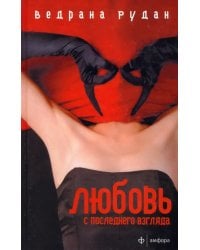 Любовь с последнего взгляда