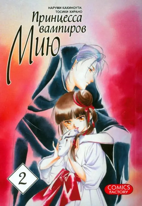 Принцесса вампиров Мию. Том 2 Принцесса вампиров Мию. Том 2