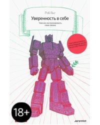 Уверенность в себе. Умение контролировать свою жизнь