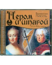 CD-ROM (MP3). 2 CDmp3. Пером и шпагой (количество CD дисков: 2)
