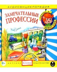 Audio CD. Аудиоэнциклопедия. Замечательные профессии (CD)