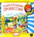 Audio CD. Аудиоэнциклопедия. Замечательные профессии (CD)