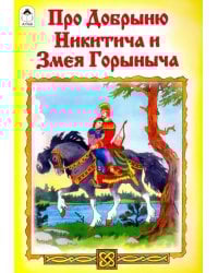 Про Добрыню Никитича и Змея Горыныча