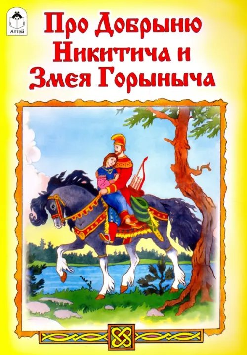 Русские сказки Про Добрыню Никитича и Змея Горыныча