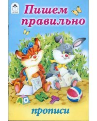 Пишем правильно. Прописи