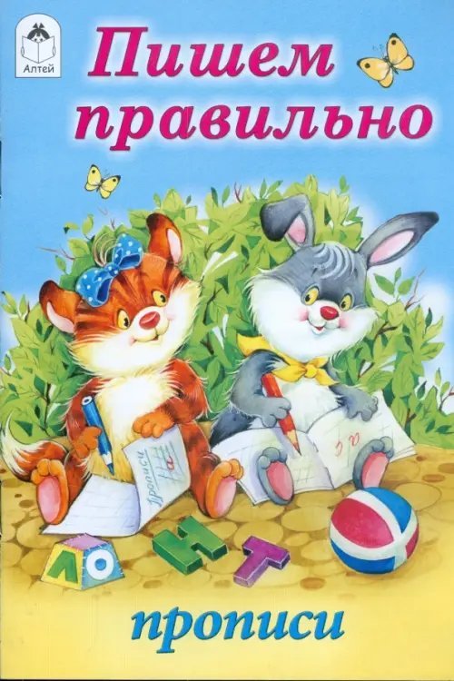 Пишем правильно. Прописи