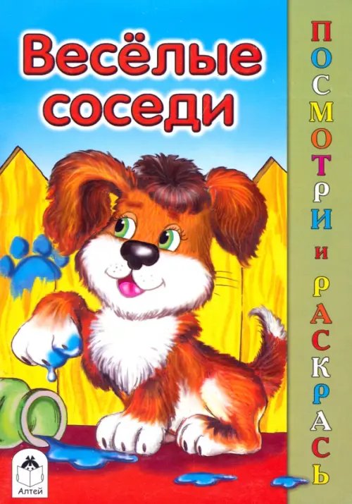 Посмотри и раскрась Веселые соседи