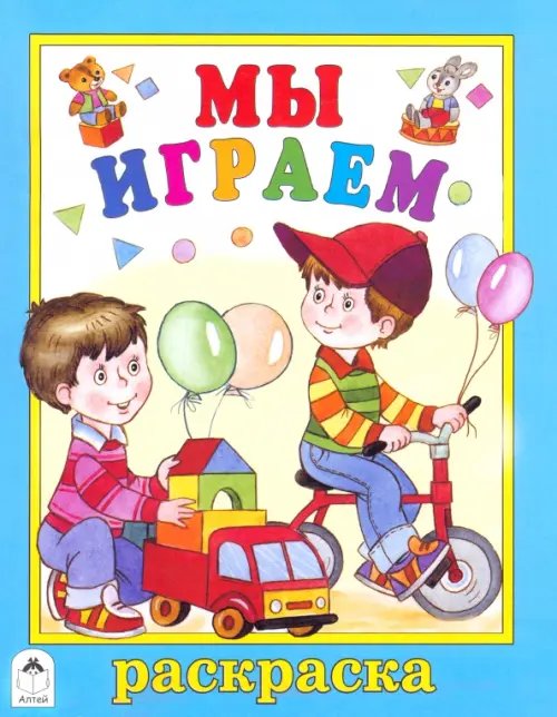 Раскраски (большой формат) Мы играем. Раскраска