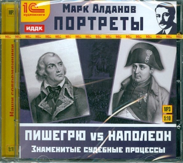 CD-ROM (MP3). CDmp3. Портреты. Знаменитые судебные процессы