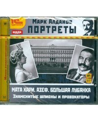 CD-ROM (MP3). Портреты. Знаменитые шпионы и провокаторы. Аудиокнига