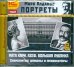 CD-ROM (MP3). Портреты. Знаменитые шпионы и провокаторы. Аудиокнига