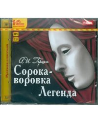 CD-ROM (MP3). Сорока-воровка. Легенда. Аудиокнига