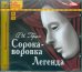 CD-ROM (MP3). Сорока-воровка. Легенда. Аудиокнига