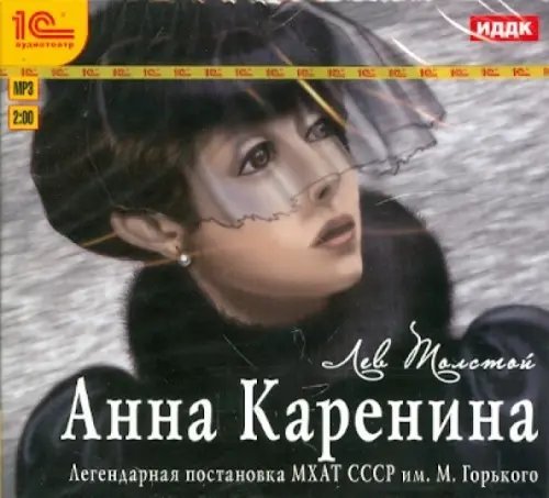 CD-ROM (MP3). CDmp3. Анна Каренина. Аудиоспектакль МХАТ СССР