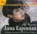 CD-ROM (MP3). CDmp3. Анна Каренина. Аудиоспектакль МХАТ СССР