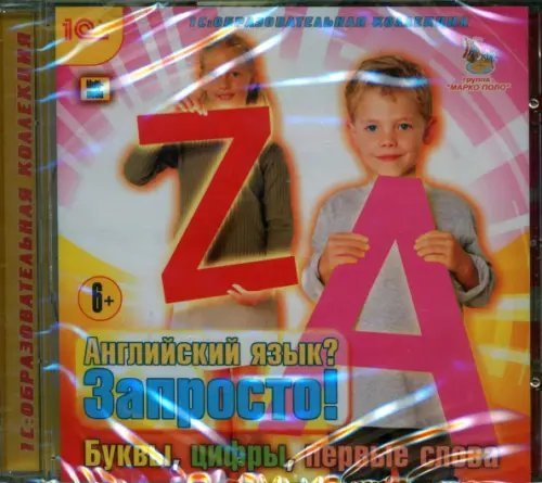 Обложка книги «CD-ROM. Английский язык? Запросто! Буквы, цифры, первые слова (CDpc)», ISBN 9785967716300